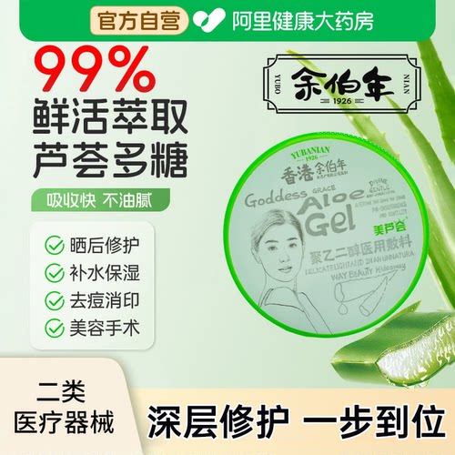 余伯年【医用级芦荟胶】买1送1