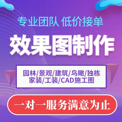 3D效果图制作CAD代画家装修施工图建模鸟瞰施工代做室内设计方案
