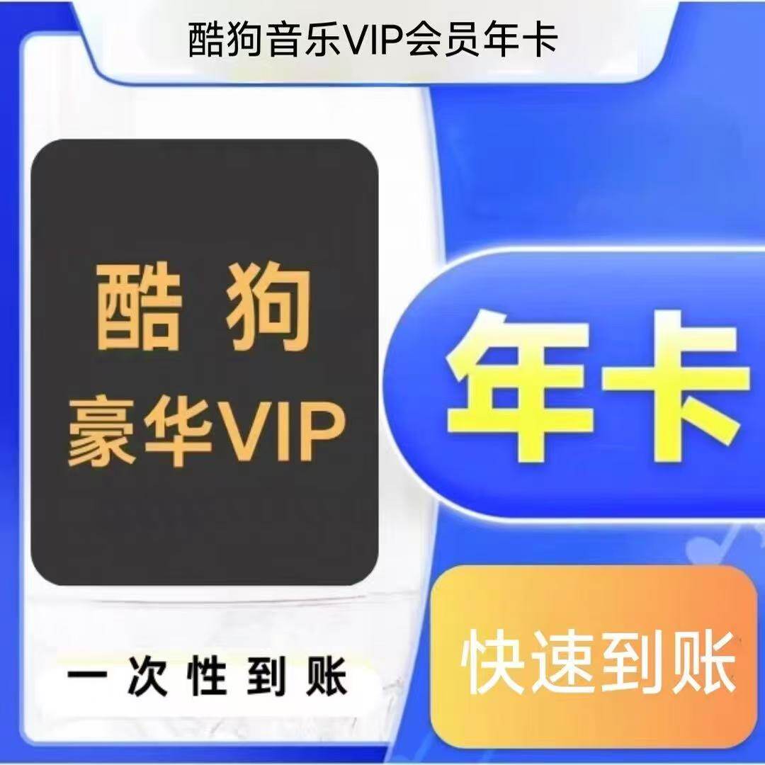 酷狗音乐会员豪华vip会员年卡一次性秒到账372天酷狗豪华版年卡