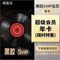 【限时特惠】网 抑 云黑胶Svip超级会员年卡12个月一次性到账