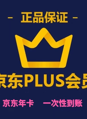 京东plus年卡会员12个月PLUS会员一年京典卡京东会员直充续费