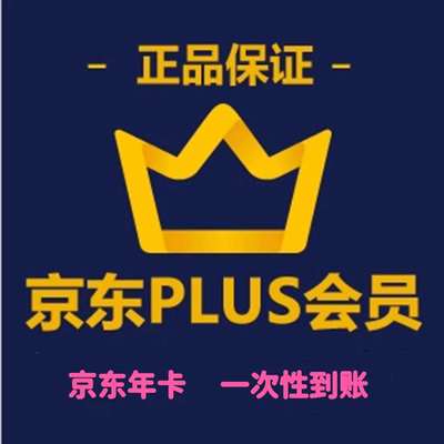 京东plus年卡会员12个月PLUS会员一年京典卡京东会员直充续费