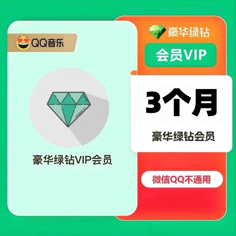 【直充】音乐会员豪华超级svip季卡3个月年卡12个月372天赠音乐包图片