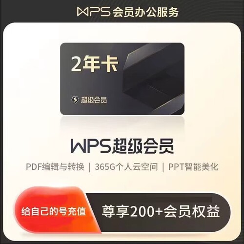 【正品】WPS超级会员svip会员一年卡包年wps超级会议Pro会员充值