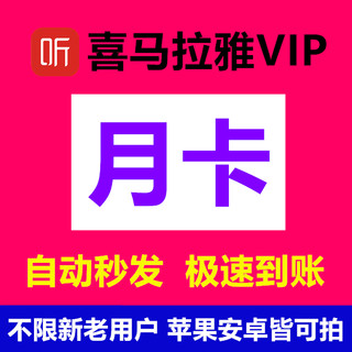 【正品】喜马拉雅VIP会员五天七天半个月卡季卡半年卡直充秒到