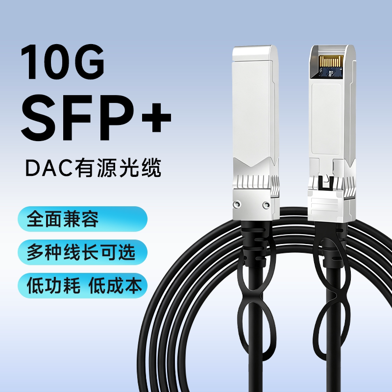 众通源万兆SFP+ DAC高速线缆AOC线缆 10G堆叠线 光纤线直连铜缆跳线模块 兼容思科华为 H3C交换机图片
