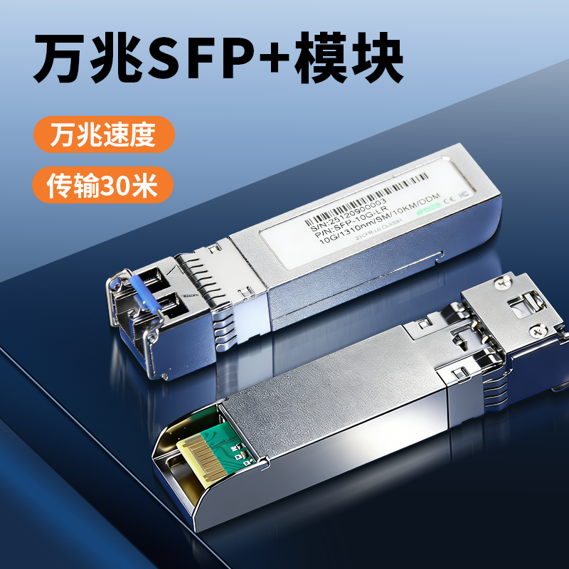 众通源光模块万兆SFP光口转LC型接口光纤单模双纤10KM传输自适应适用交换机NAS等