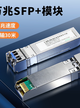 众通源光模块万兆SFP光口转LC型接口光纤单模双纤10KM传输自适应适用交换机NAS等