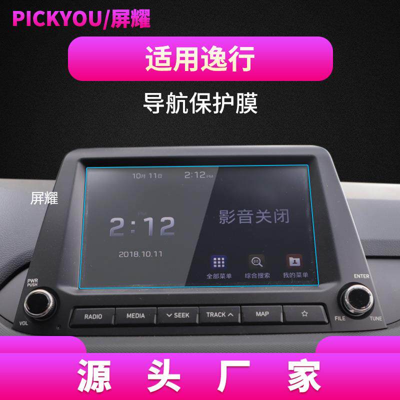 款屏幕汽车膜悦动导航保护