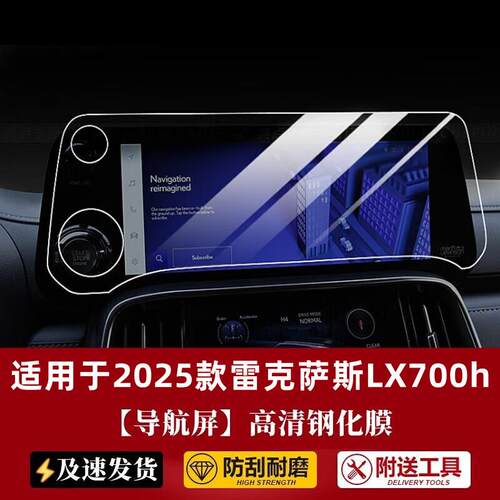 雷克萨斯2025导航钢化膜贴膜大屏幕于适用保护中控LX700h显示款