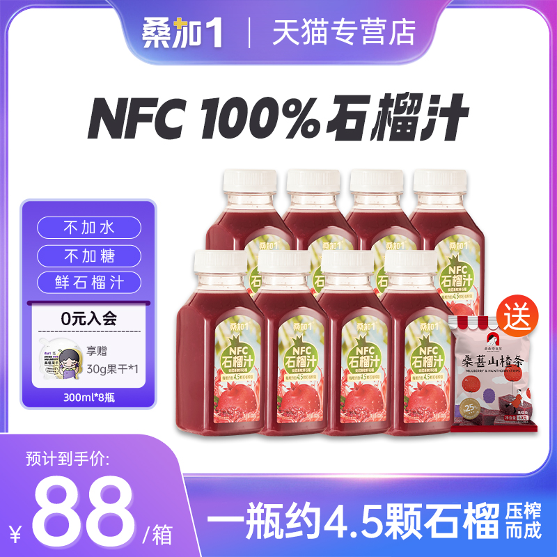 桑加1石榴汁NFC鲜榨石榴汁石榴突尼斯软籽原浆整箱网红果汁饮料 咖啡/麦片/冲饮 纯果蔬汁/纯果汁 原图主图