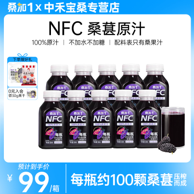 桑加1NFC桑椹汁满满花青素