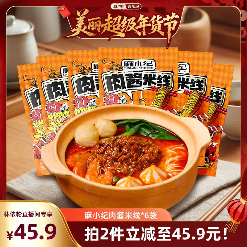 【林依轮直播间】麻小纪肉酱米线徐州特产常温速食米粉宵夜袋装,粮油调味/速食/干货/烘焙,方便米线/米粉,淘宝优惠券,粉丝福利购,淘宝优惠卷