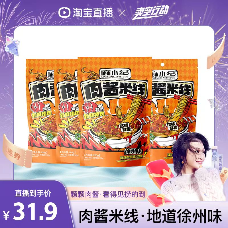 【曹颖】麻小纪徐州米线肉酱米粉爆款正宗特产速食酸辣粉泡面