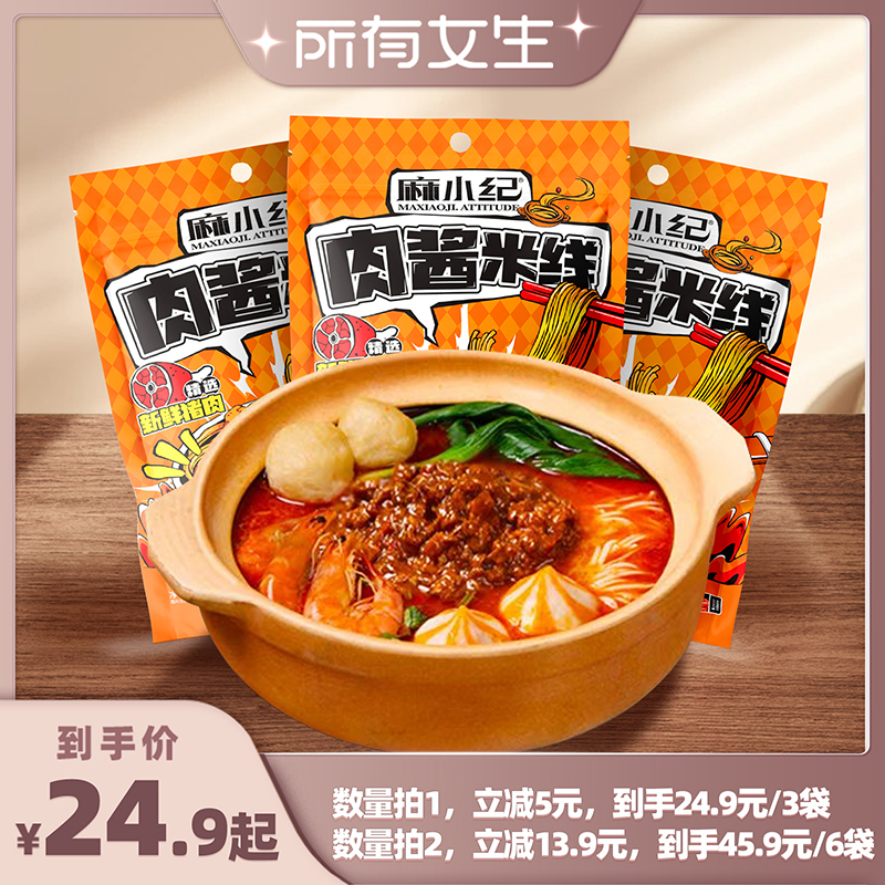 【所有女生直播间好物复购】麻小纪肉酱米线徐州特产粉宵夜螺蛳粉