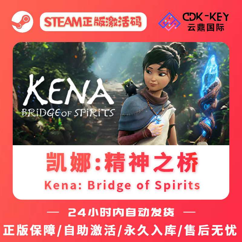 凯娜：精神之桥 Steam正版国区全球区激活码CDKEY 正版单机pc游戏高性价比高么？