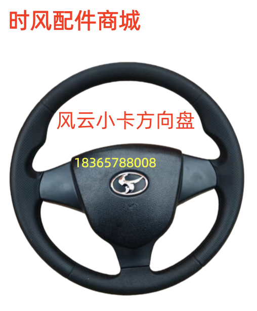 时风风云C版小卡方向盘