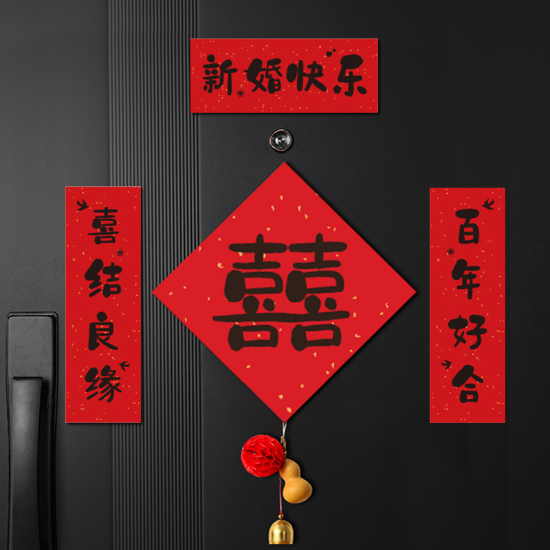 对联结婚男方全套婚房布置用品