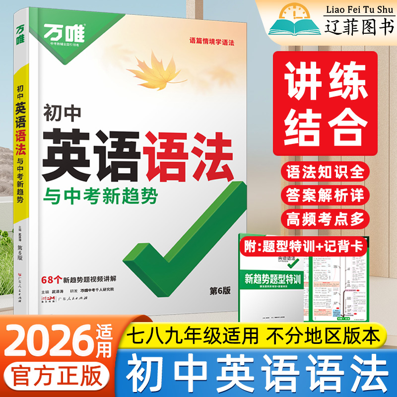2026万唯初中英语语法大全专项训练七八九年级英语语法核心考点知识点汇总英语阅读理解与完形填空每日一练英语词汇中考复习资料