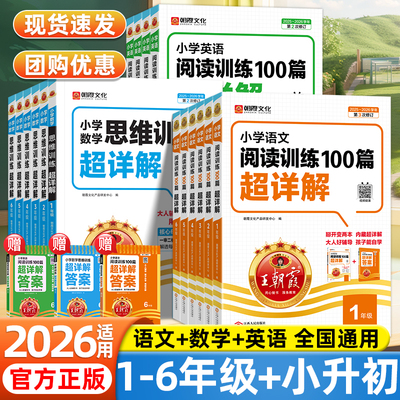 2026适用王朝霞语文英语阅读训练100篇数学思维训练超详解小学一二三年级四五六年级上下册小升初阅读理解专项训练答题技巧练习册
