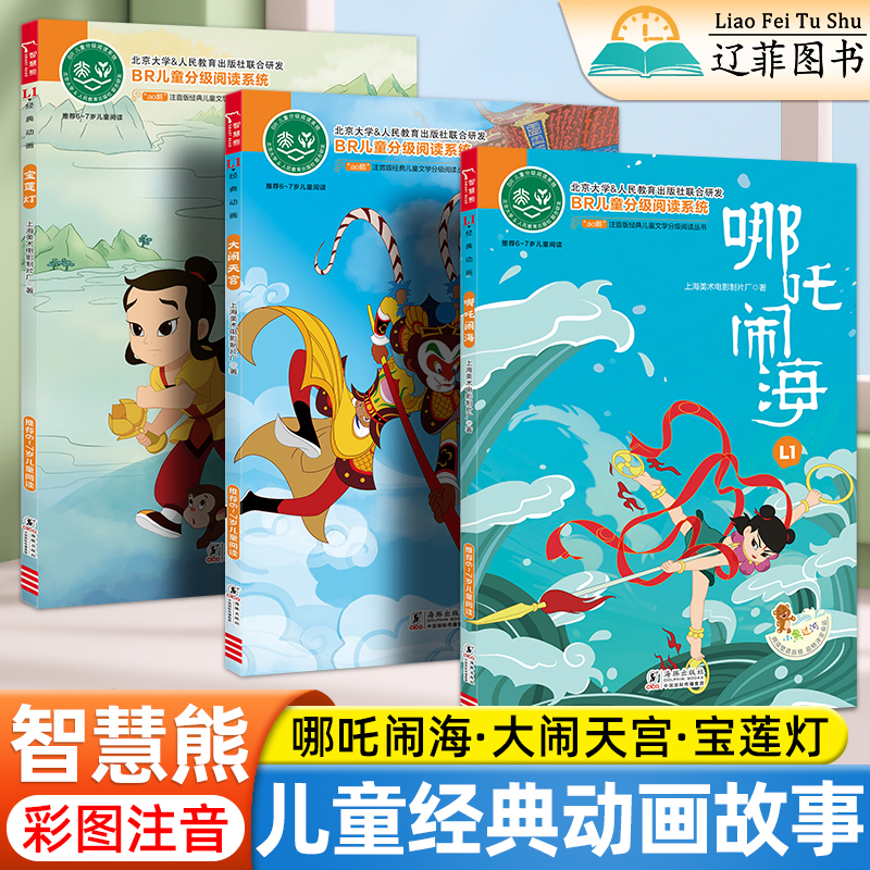 智慧熊哪吒闹海大闹天宫宝莲灯aoe鹅全彩注音版小学生语文儿童分级阅读上海美影经典动画中国名著古代神话故事书哪吒之魔童闹海