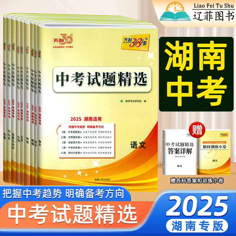 湖南专版天利38套2025新中考试题精选语文数学英语物理化学生物政治历史地理初三真题卷及模拟冲刺试卷高效刷题训练高分突破严选卷