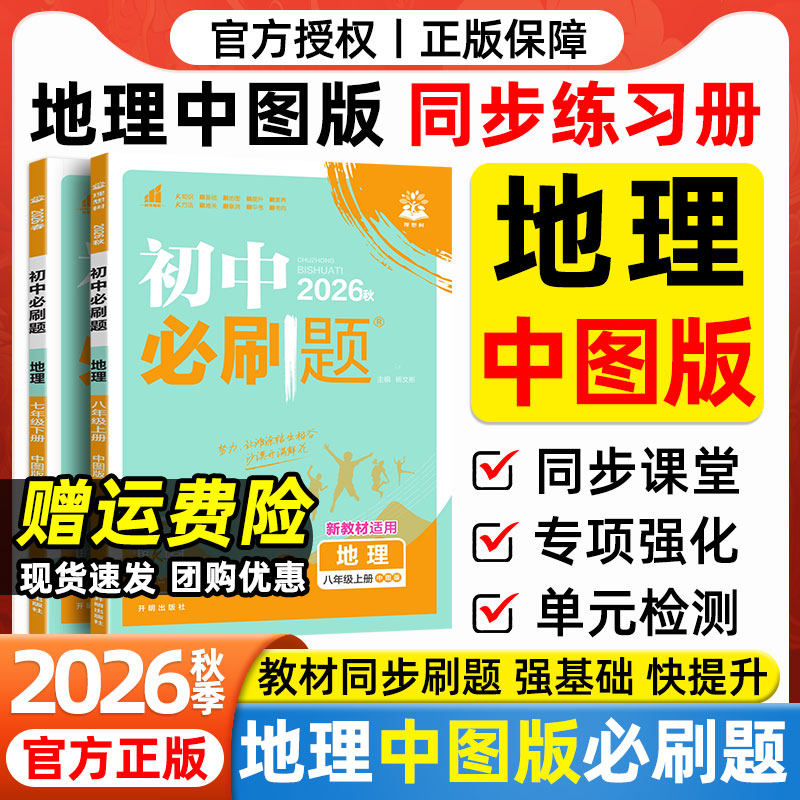 2026秋初中必刷题七7八8年级上册下册中图版地理中国地图出版社人教版初一二地生会考教材同步练习册小四门随堂测一课一练教辅资料