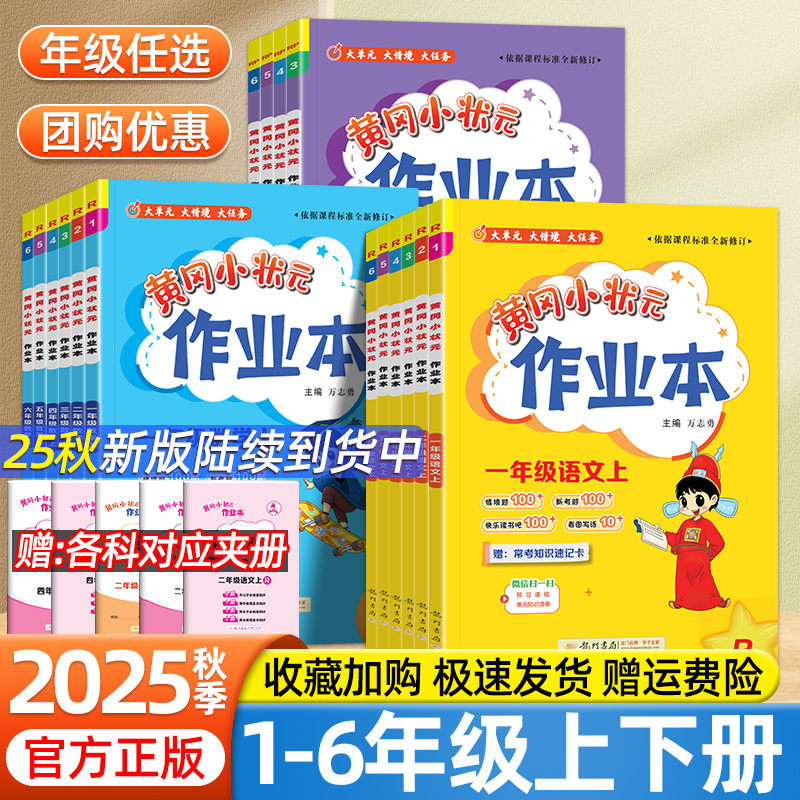 2025秋新版黄冈小状元作业本小学一年级二年级三四五六年级上下册语文数学英语北京版北师人教版小学生同步专项训练课时作业练习册