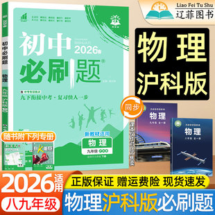 社教材同步课本初二初三同步练习册教辅资料安徽适用 物理数学上海科学技术出版 2026春新版 初中必刷题89八九年级上下册全一册沪科版
