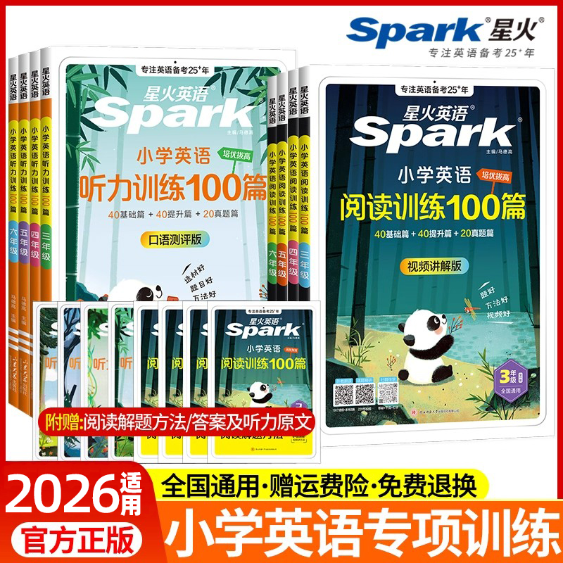 2026适用星火小学英语阅读听力训练100篇三年级四年级五六年级阅读理解完形填空专项强化训练一百篇英语口语听力天天练拓展课外书