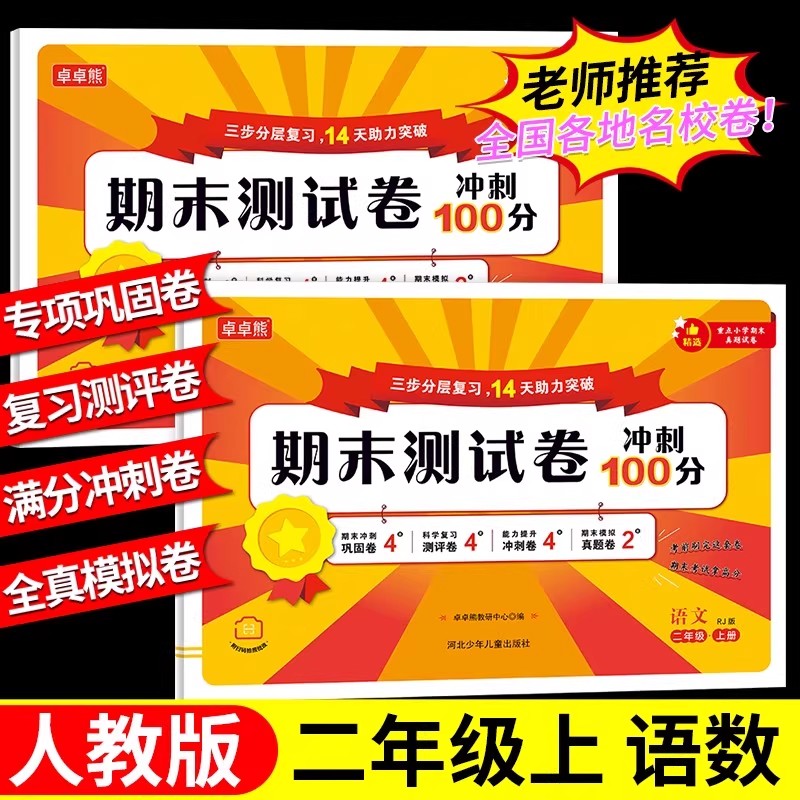 2025秋期末测试卷冲刺100分一二年级上册语文数学人教版小学同步测试卷期末真题卷金牌期末模拟试卷学霸全真模拟卷黄冈学霸必刷卷