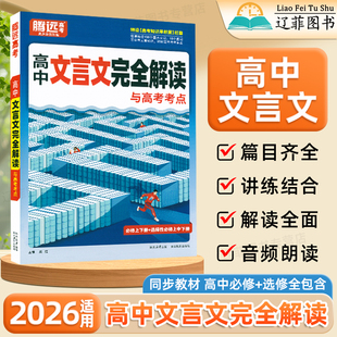2026适用腾远高中文言文完全解读高一二三语文人教版同步教材必修选修高考基础知识手册高中必背古诗词和文言文理解性默写考点速记