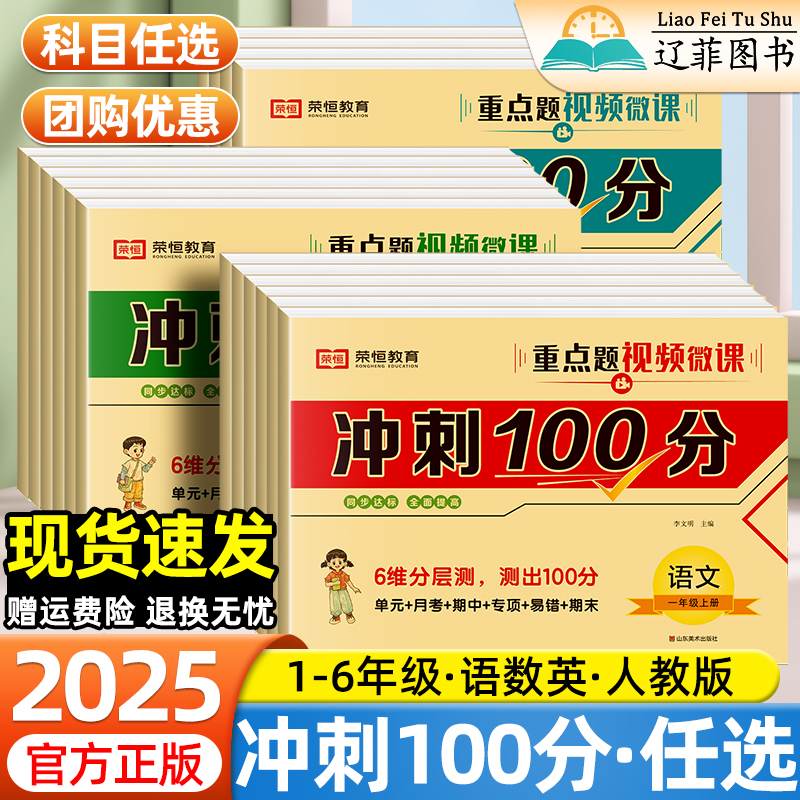 冲刺100分1-6年级上下册语数英