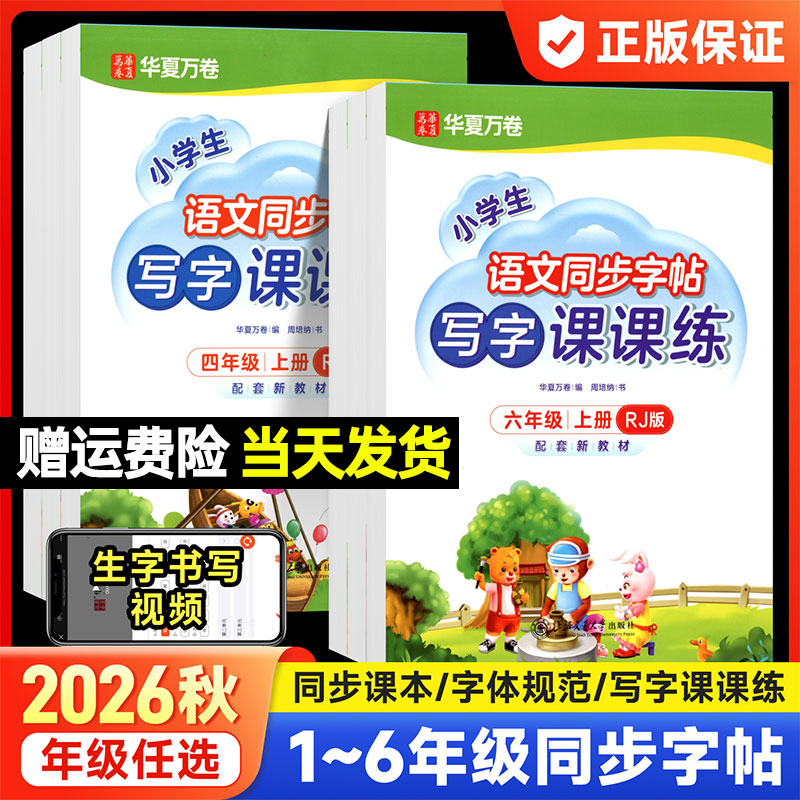 华夏万卷小学写字课课练周培纳语文同步练字帖一二三四五六年级上册下册人教版楷书临摹纸硬笔书法字帖笔画笔顺规范生字描红复写纸