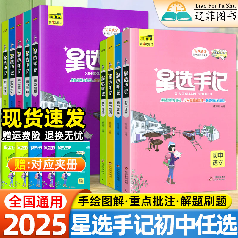 2025版笔记侠星选手记初中语文数学英语物理化学政治历史地理生物全套七八九年级思维导图中考复习资料初一二三初中知识点清单手册
