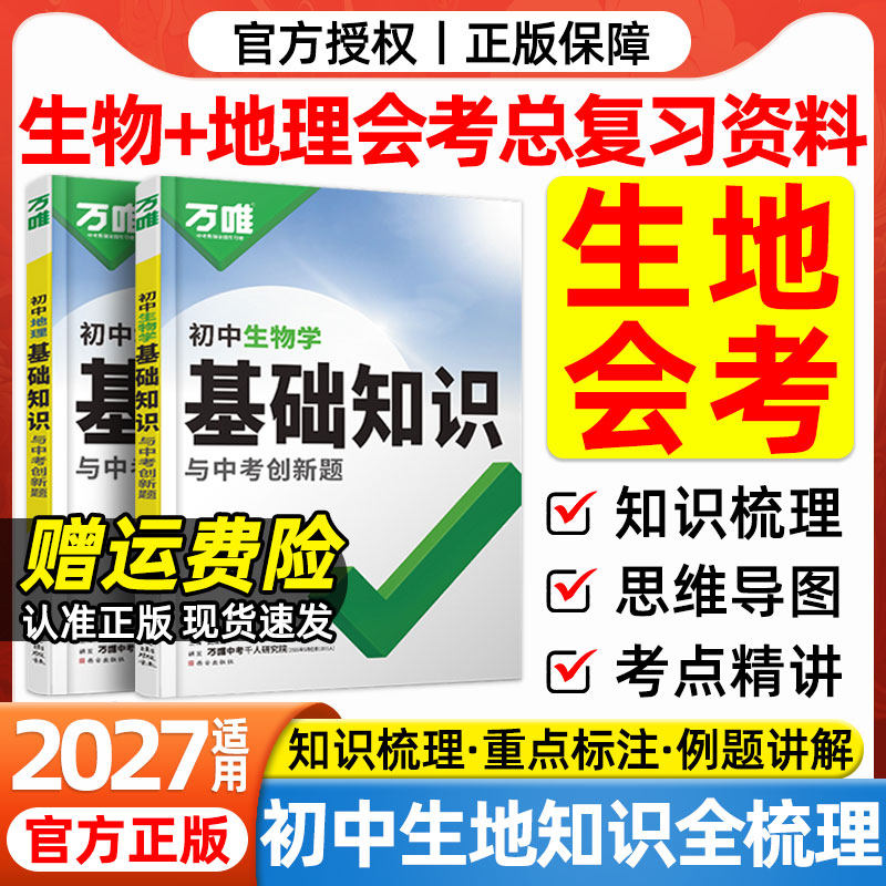 万唯生地会考总复习资料2027万唯生物地理基础知识大盘点初二八8年级下册小中考生地会考核心考点知识点汇总速查速记手册万维中考图片