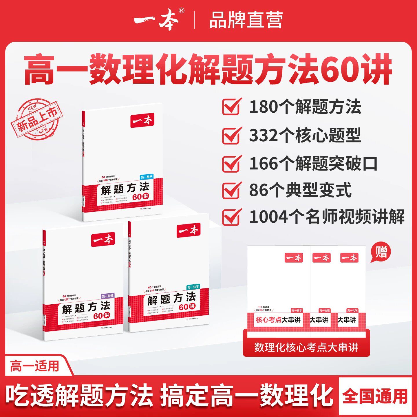 2027高一解题方法60讲数学物理化学必修第一册高二上册高中必刷题小题秒解大题秒破核心模型考点大串讲解题觉醒同步练习册讲练测