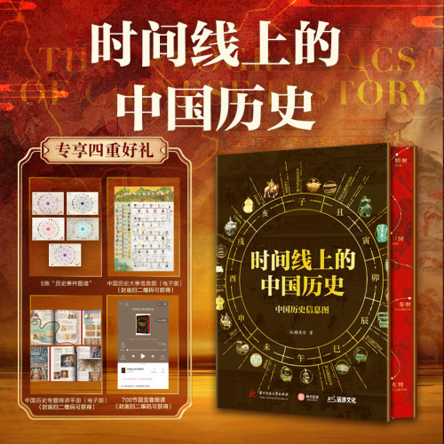 时间线上的中国历史信息图历朝历代更替大事时间轴年表中小学历史百科全书图文知识要点课外阅读赠12时辰历史大事图解+700节音频课