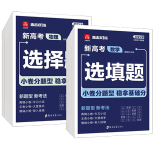 2026适用小尚同学新高考选择题选填题数学物理化学生物政治历史地理上分专项提分训练高三一二轮复习专题模块测试必刷题直击双一流