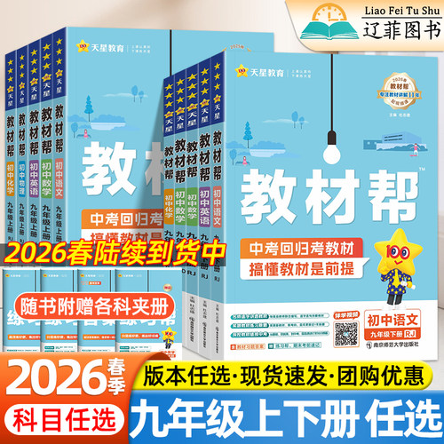2026教材帮九年级上下册语文数学英语物理化学政治历史人教北师华师外研译林沪科版同步课本解读练习册知识详解初中新中考复习资料
