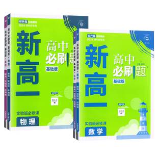 2026初升高衔接教材新高一实验班必修课高中必刷题基础版数学物理化学英语预科班专用九年级升高一预复习资料初升高暑假衔接练习题