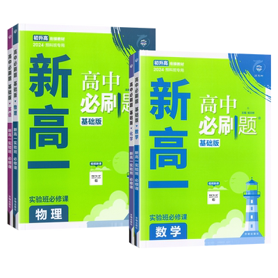 2026初升高衔接教材新高一实验班必修课高中必刷题基础版数学物理化学英语预科班专用九年级升高一预复习资料初升高暑假衔接练习题