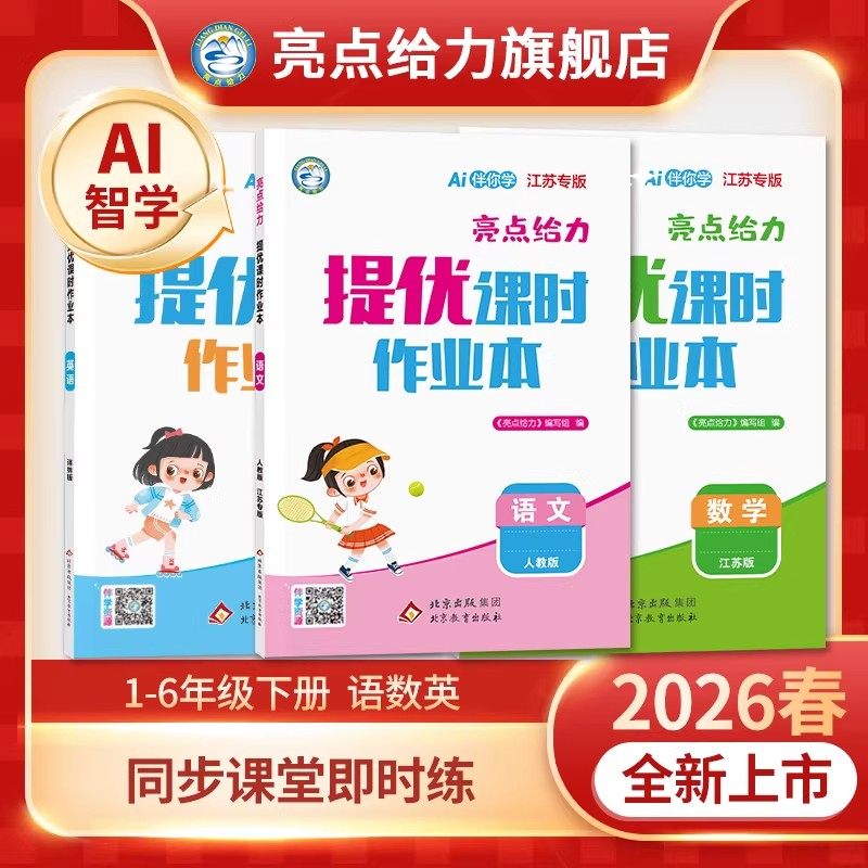 江苏专版2026春亮点给力提优课时作业本一二三四五六年级下册语文数学英语人教版北师译林苏教版教材同步练习册一课一练专项练习题