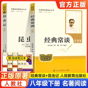 昆虫记法布尔名著经典常谈正版原著红岩书和红星照耀中国人民教育出版社八年级必读人教版钢铁是怎样炼成的初中生七年级下册课外书