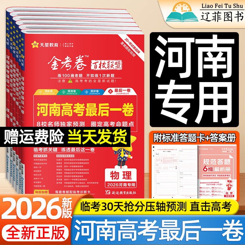 河南省专用版天星教育高考最后一卷2026金考卷百校联盟押题卷语文数学英语物理化学生物政治历史地理真题模拟预测卷高三临考冲刺卷