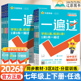 2026春初中一遍过七年级上册下册语文数学英语政治历史地理生物人教版北师华师外研版新教材初一高效刷题练习册同步专项训练必刷题