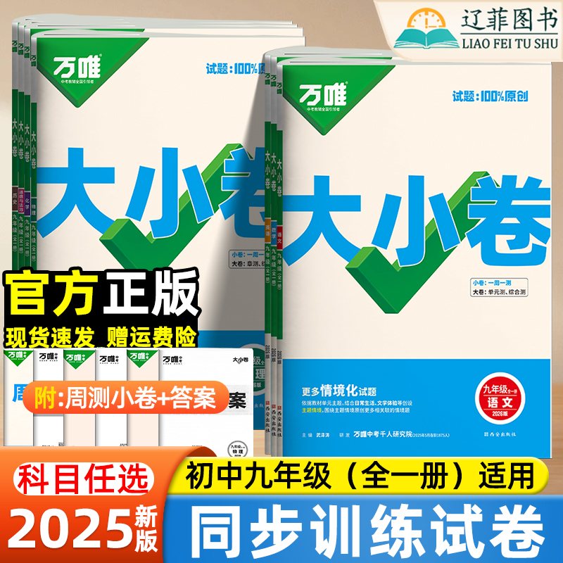 2025新版万唯中考大小卷九年级全一册数学物理化学语文英语政治历史人教北师外研版同步试卷初三单元期中期末复习测试卷中考必刷题