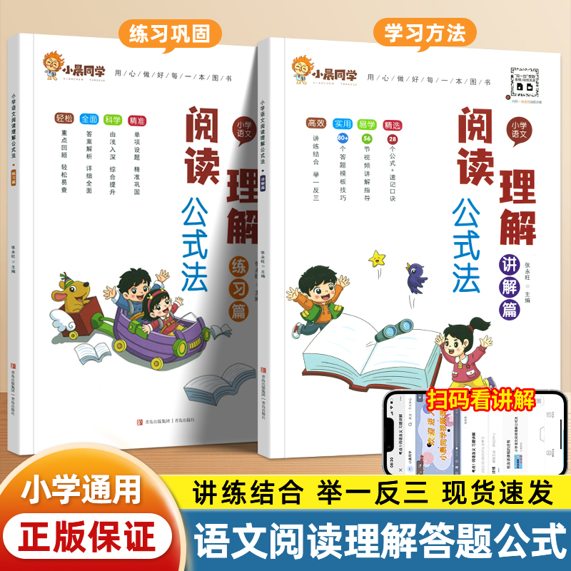 小晨同学小学语文阅读理解公式法三四五六年级答题满分公式模板课内外阅读理解专项训练题讲解练习篇提分训练考试答题技巧每日一练