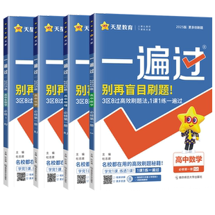 2026新版高中一遍过高一上下册数学物理化学生物必修第一二三册人教版新教材课本同步练习册必刷题一课一练训练刷题册教辅导资料书
