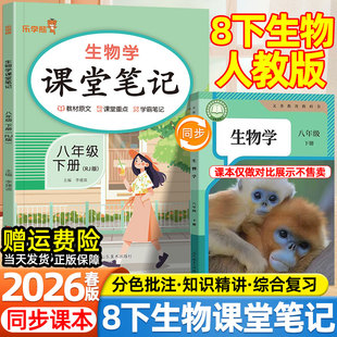 2026春新版初中八年级下册人教版生物课堂笔记人民教育出版社教材同步课本目录原文初二小四门寒假衔接预复习讲解伴学教辅导资料书